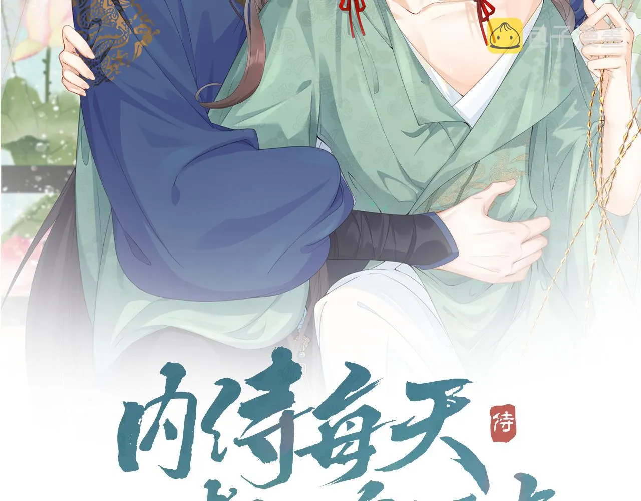 第30话 玉哥哥掉马了！ 第2页