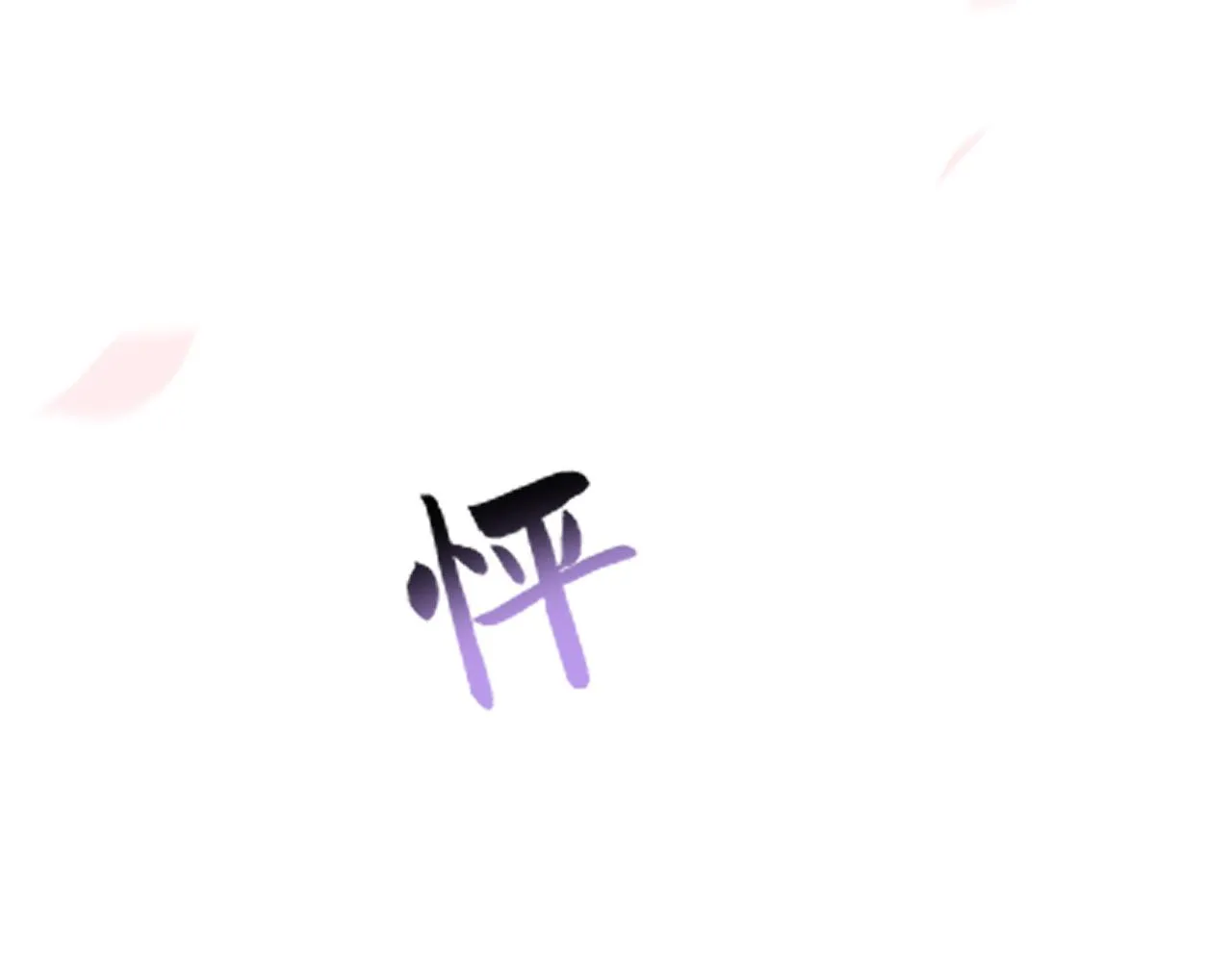 第27话 告白？！ 第86页