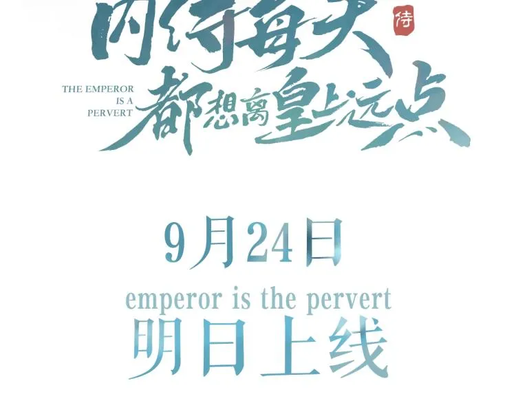 序章 我被皇上缠上了！ 第46页