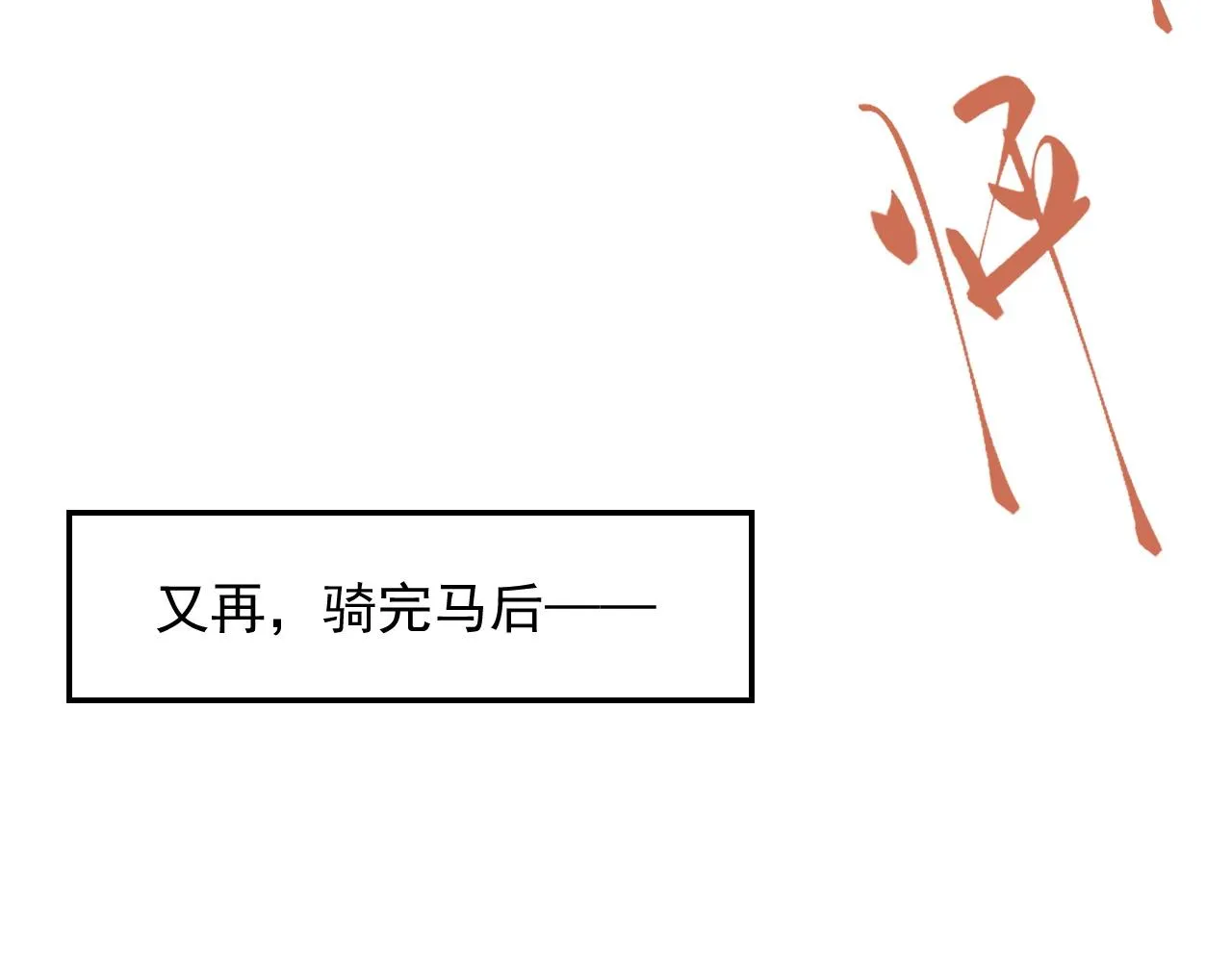 第46话 就是要撩他！ 第60页