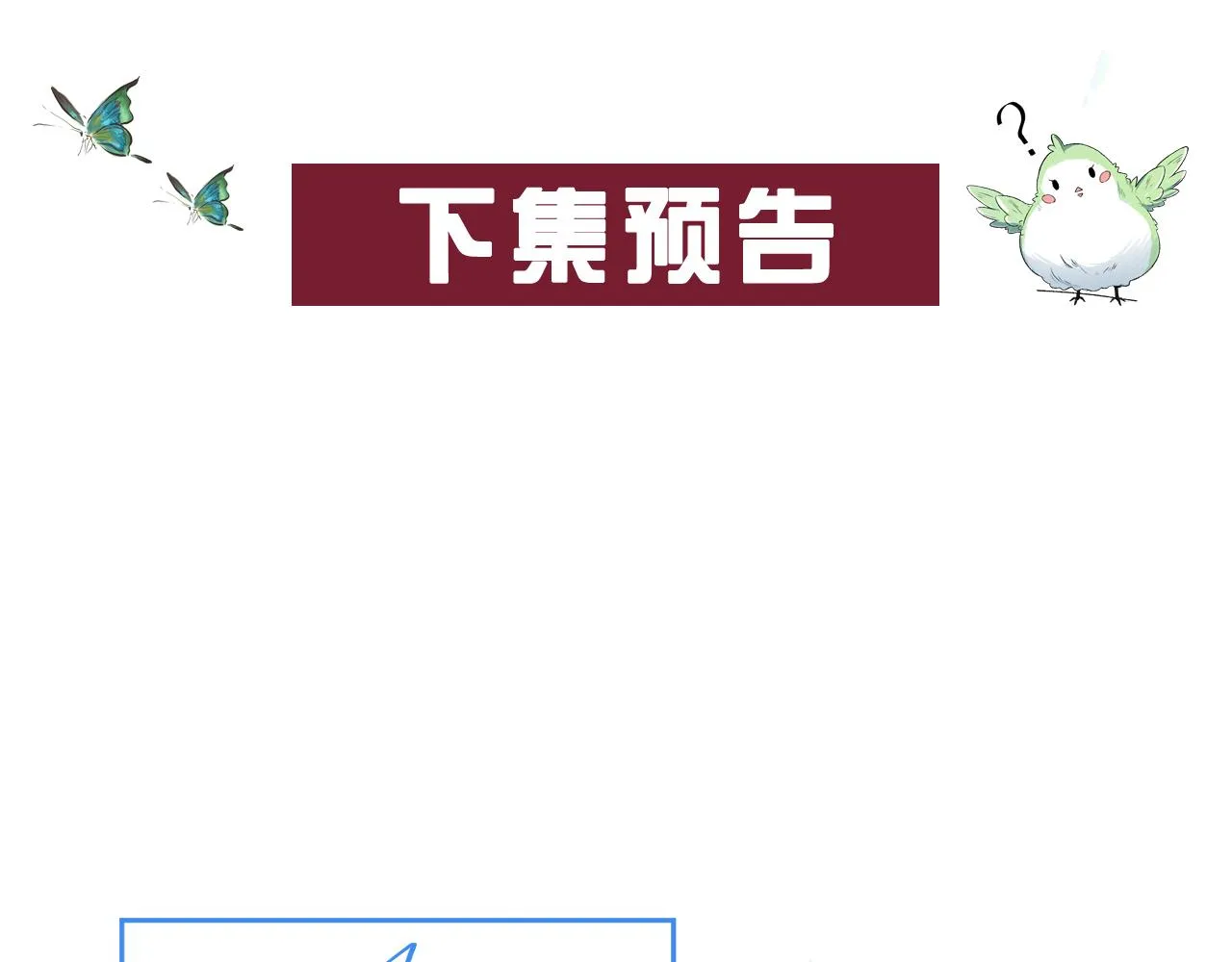 第46话 就是要撩他！ 第113页