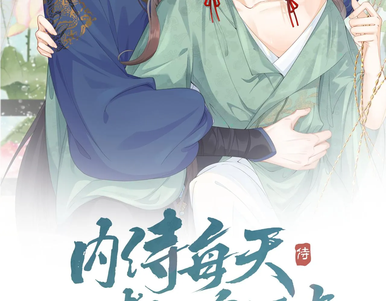 第50话煜哥猛男撒娇 第2页