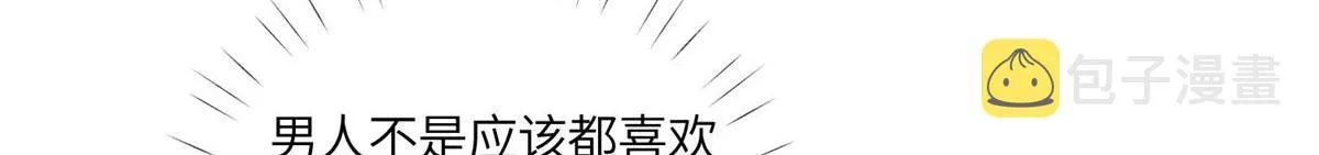 58男人都应该喜欢我 第98页