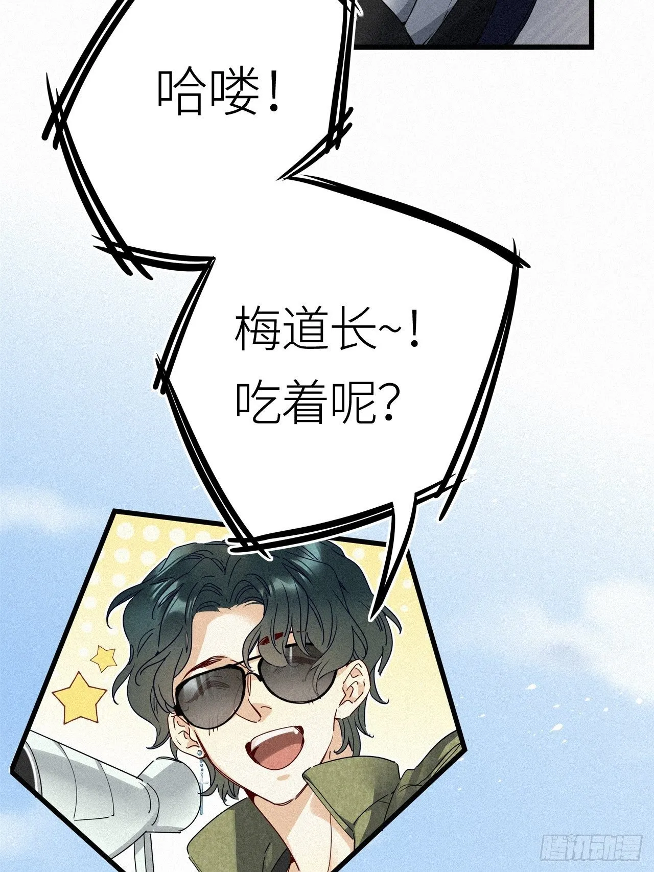 番外：梅潜道长的一天 第12页