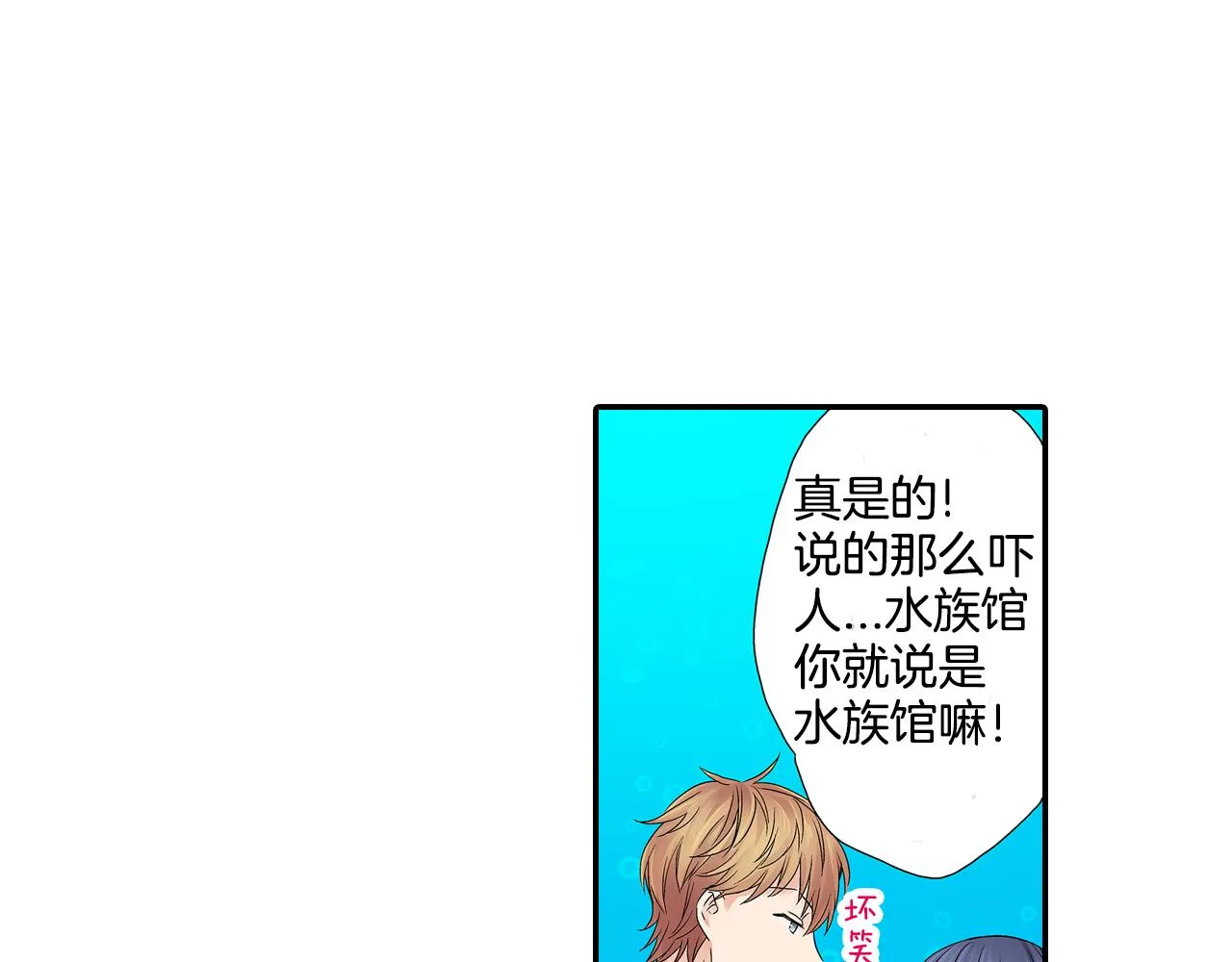 第12话 水族馆的浪漫约会 第6页