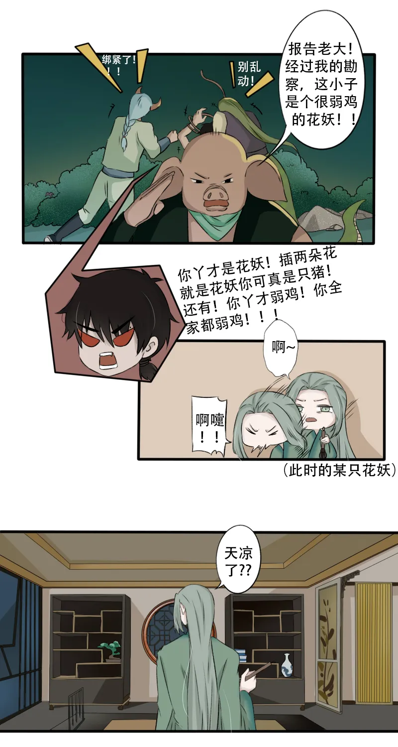 抓错妖了喂！ 第6页