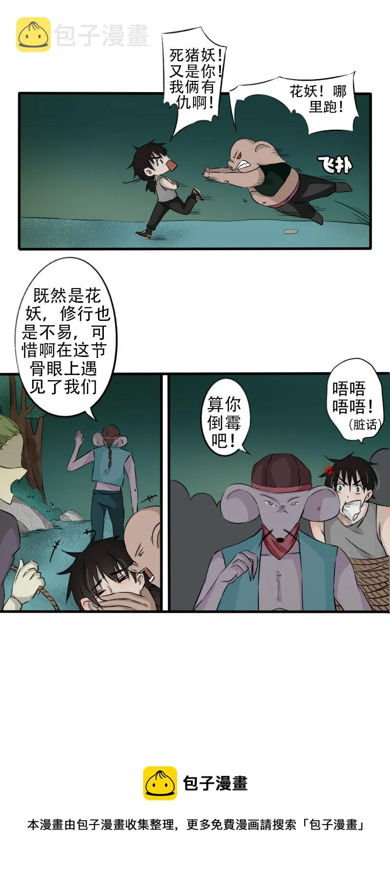 抓错妖了喂！ 第9页