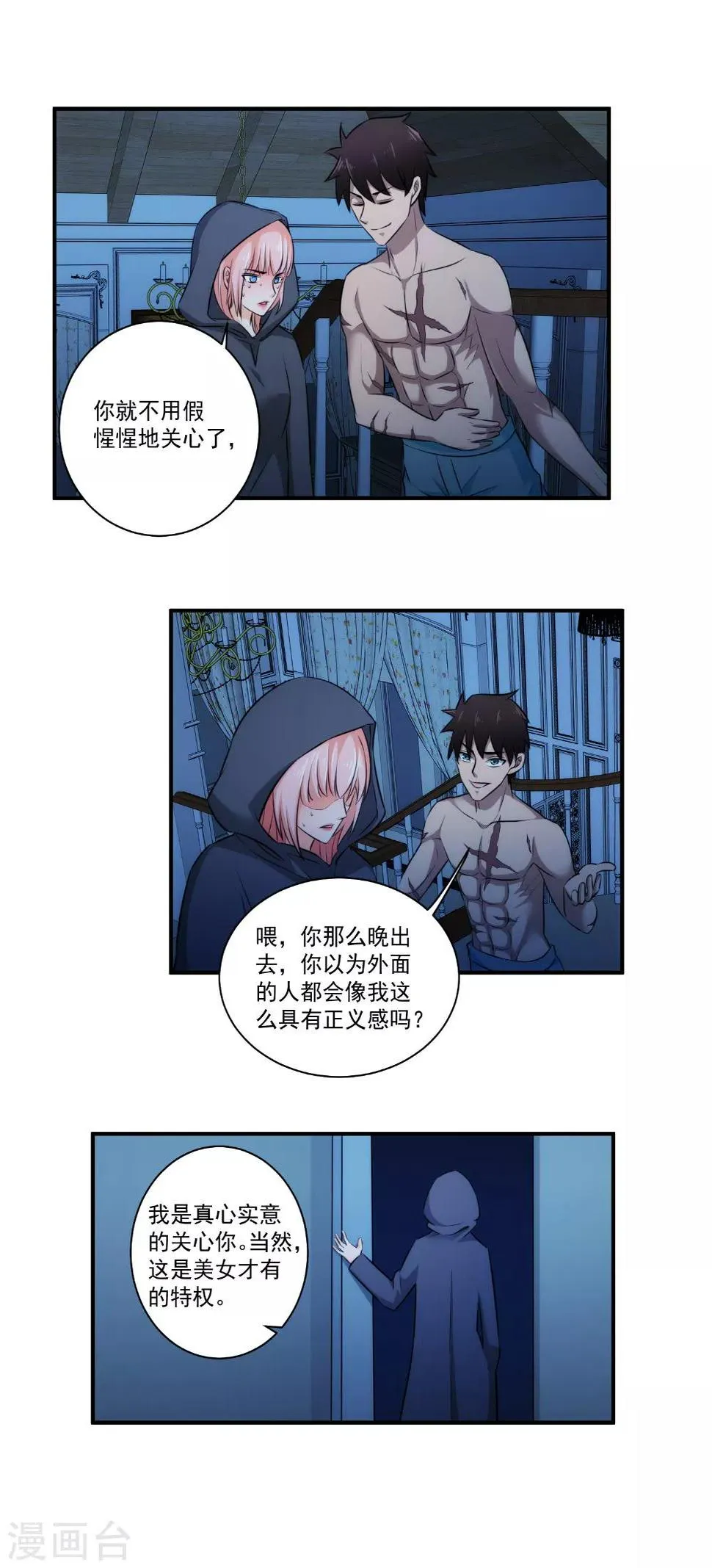 第23话 为什么突然对我这么好？ 第8页