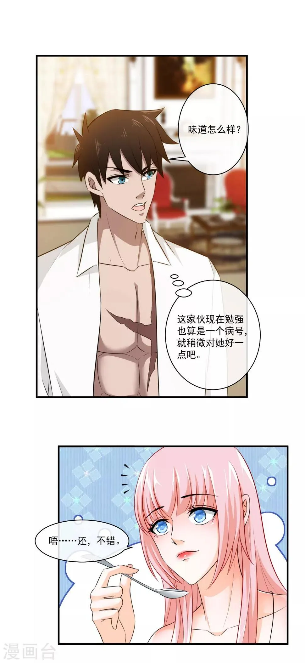 第24话 你是不是偷窥我了？ 第7页