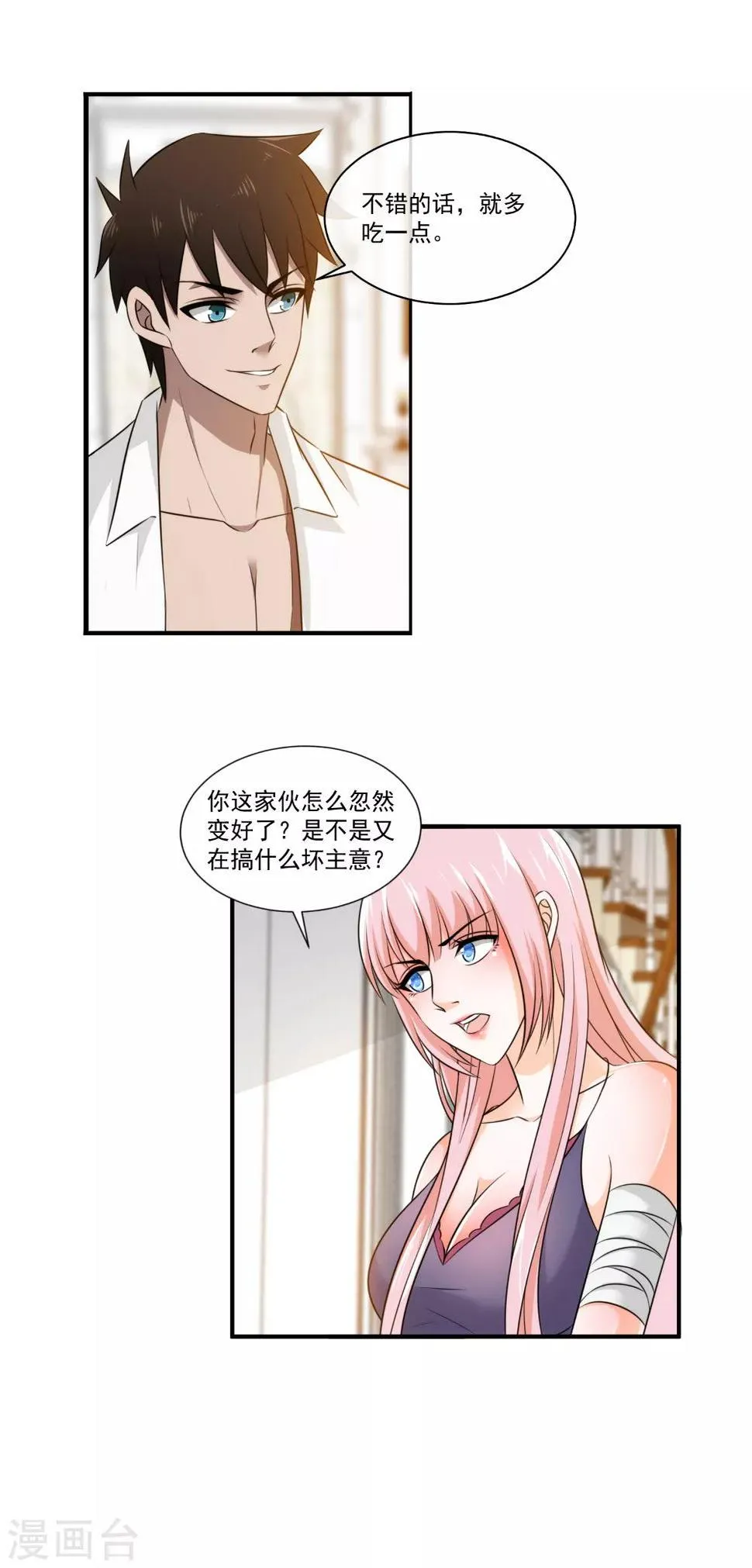 第24话 你是不是偷窥我了？ 第8页