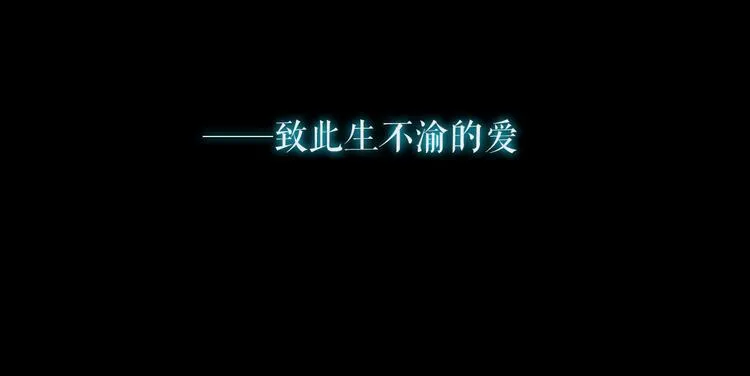 第44话 致此生不渝的爱 第13页
