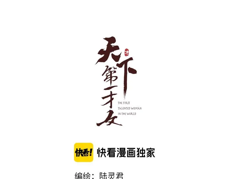 第16话 天下第一才女 第12页