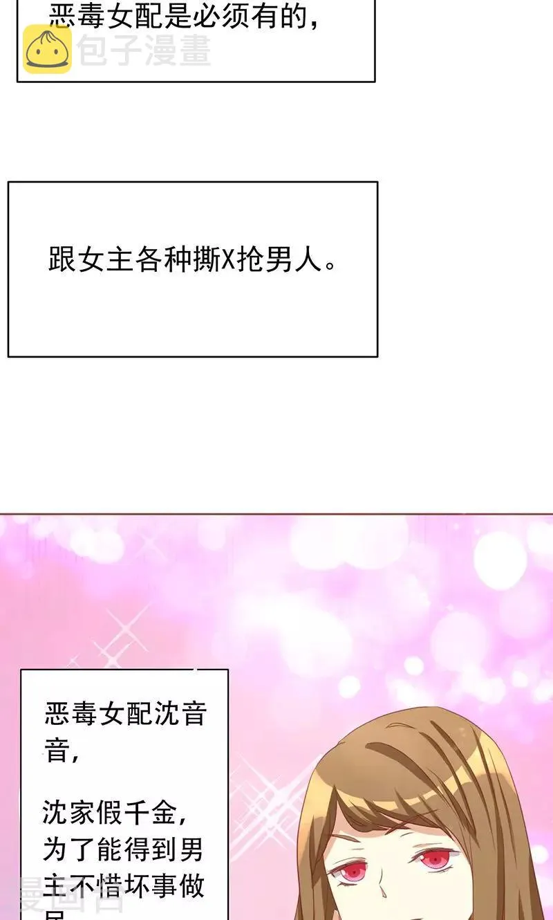 第1话 就这样穿成了恶毒女配？ 第25页