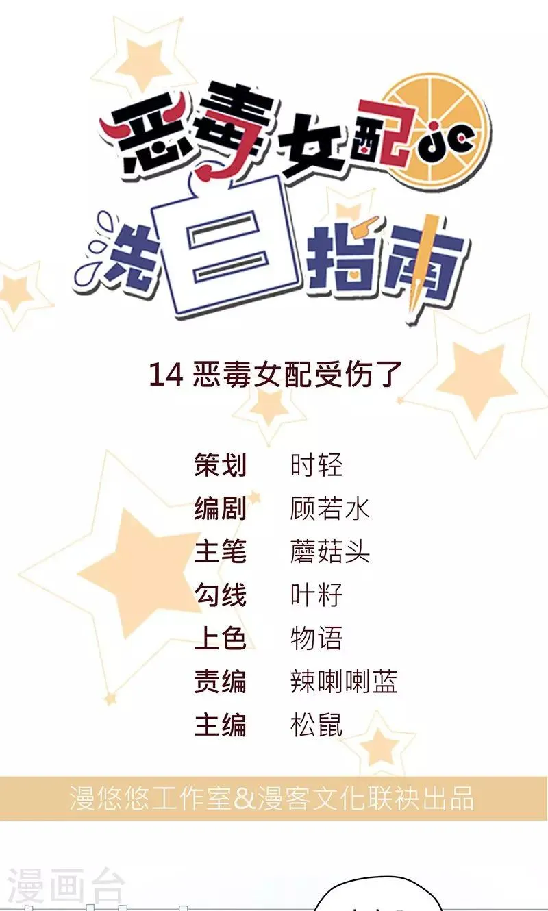 第14话 恶毒女配受伤了 第1页
