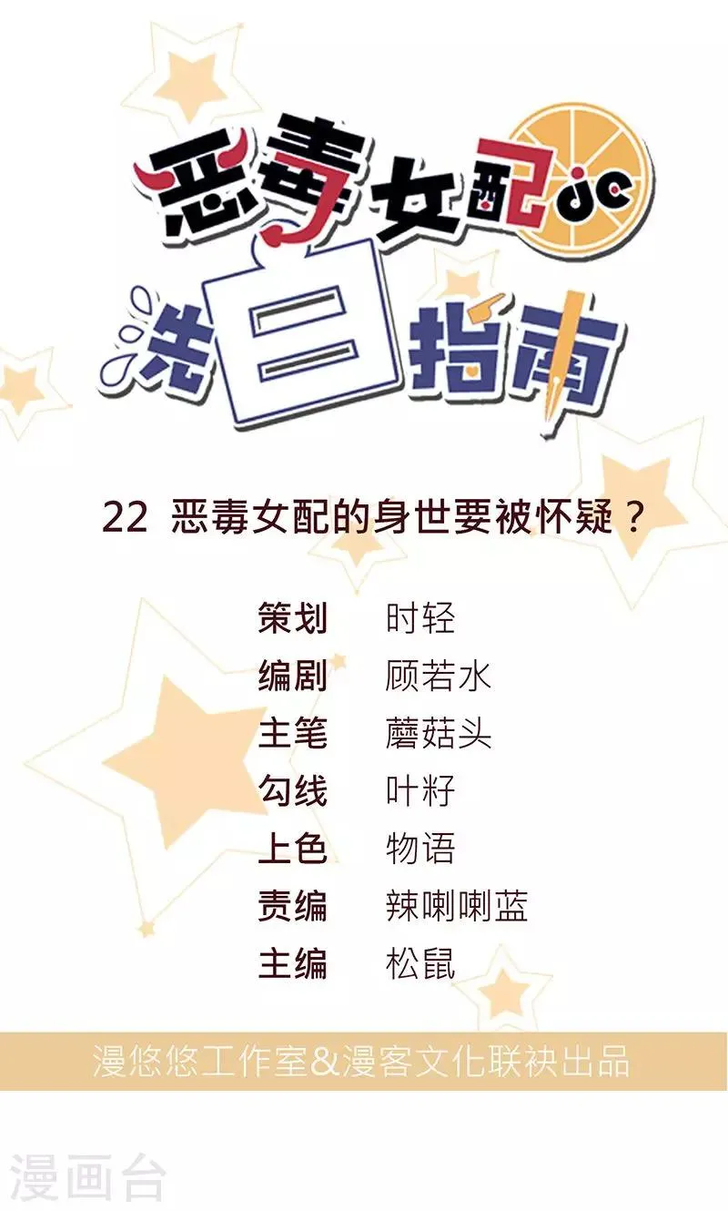 第22话 恶毒女配的身世要被怀疑？ 第1页