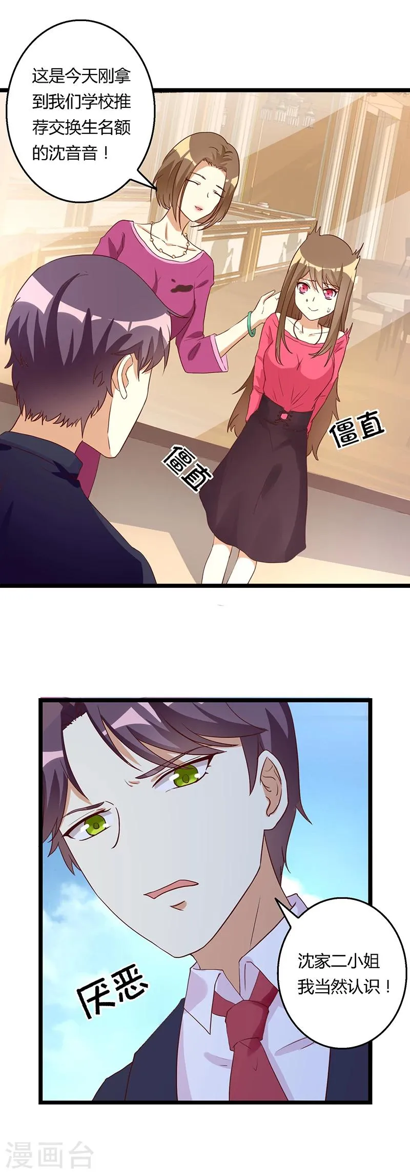 第30话 恶毒女配“被”相亲了？ 第9页