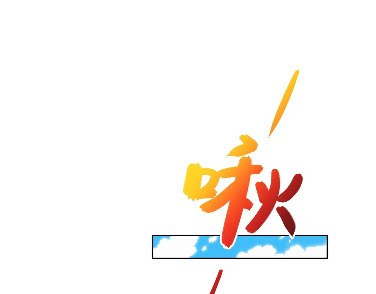 第115话 墨府惊变 第74页