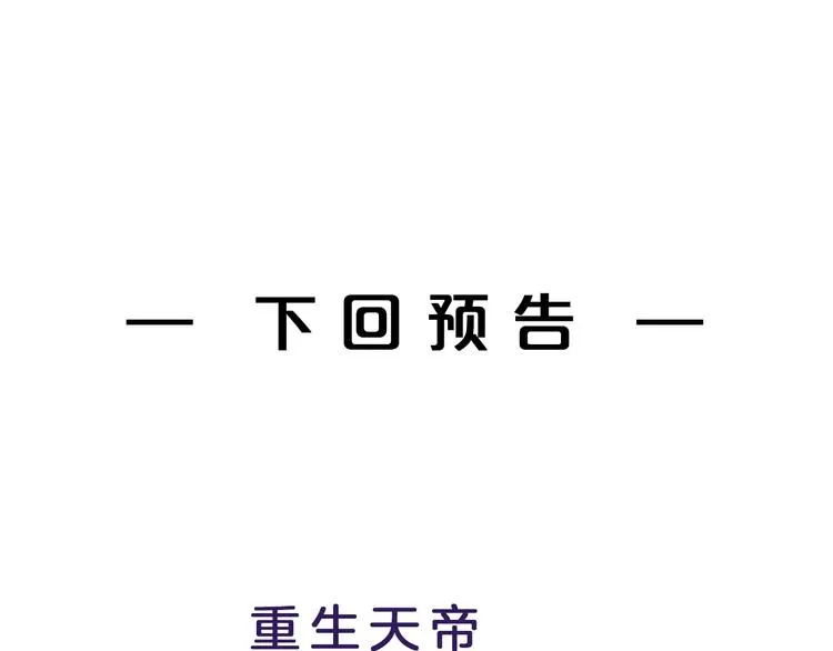 第3话 立威 第143页