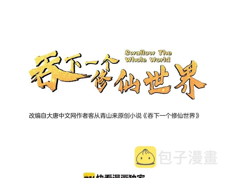 第15话 高阶妖兽烤来吃 第1页