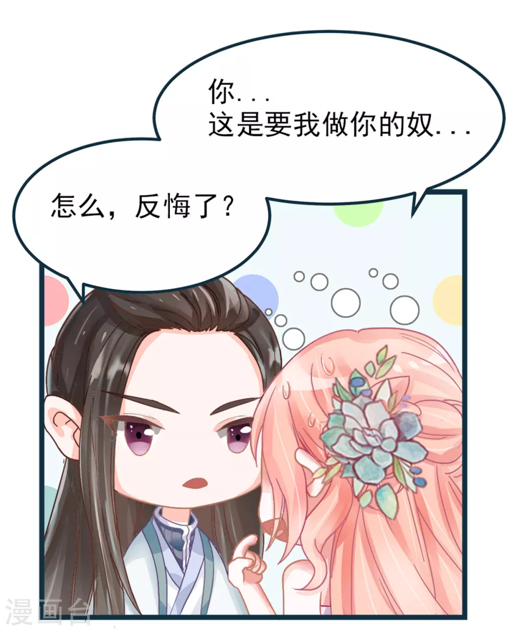 第2话 做他的女奴？ 第20页