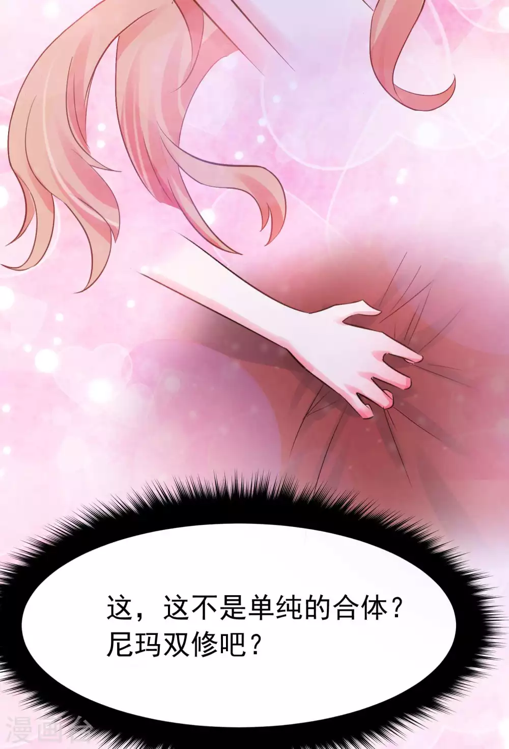第8话 来了！合体双修！ 第15页