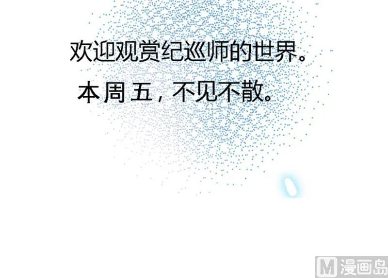 第0话《纪巡师》的世界，与你不见不散 第33页