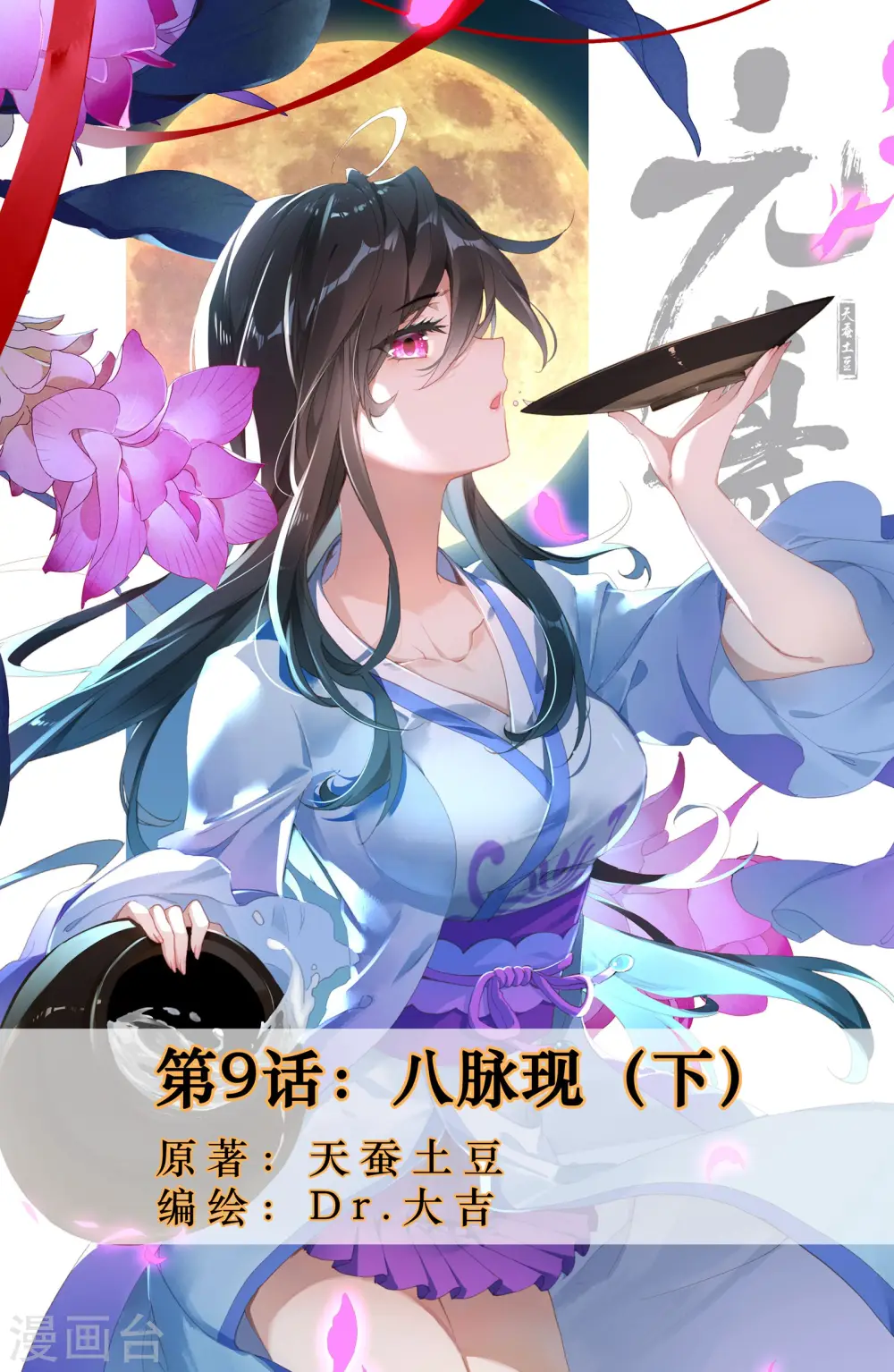 第9话下 八脉现 第1页