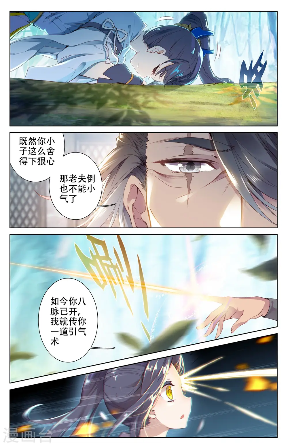 第9话下 八脉现 第2页