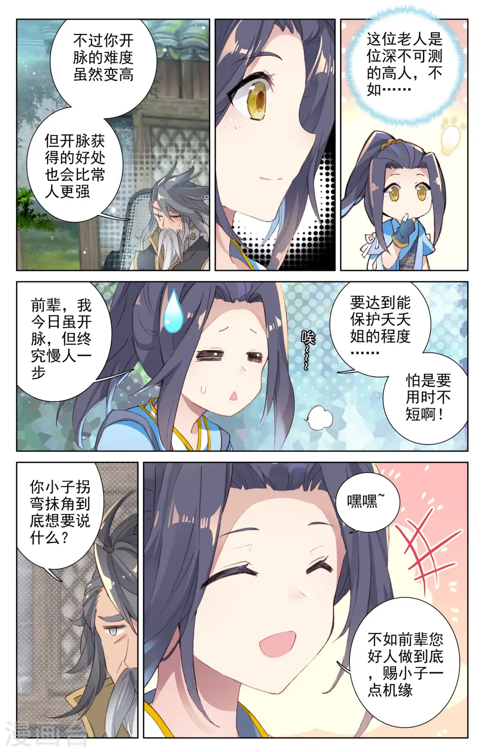 第9话上 八脉现 第7页