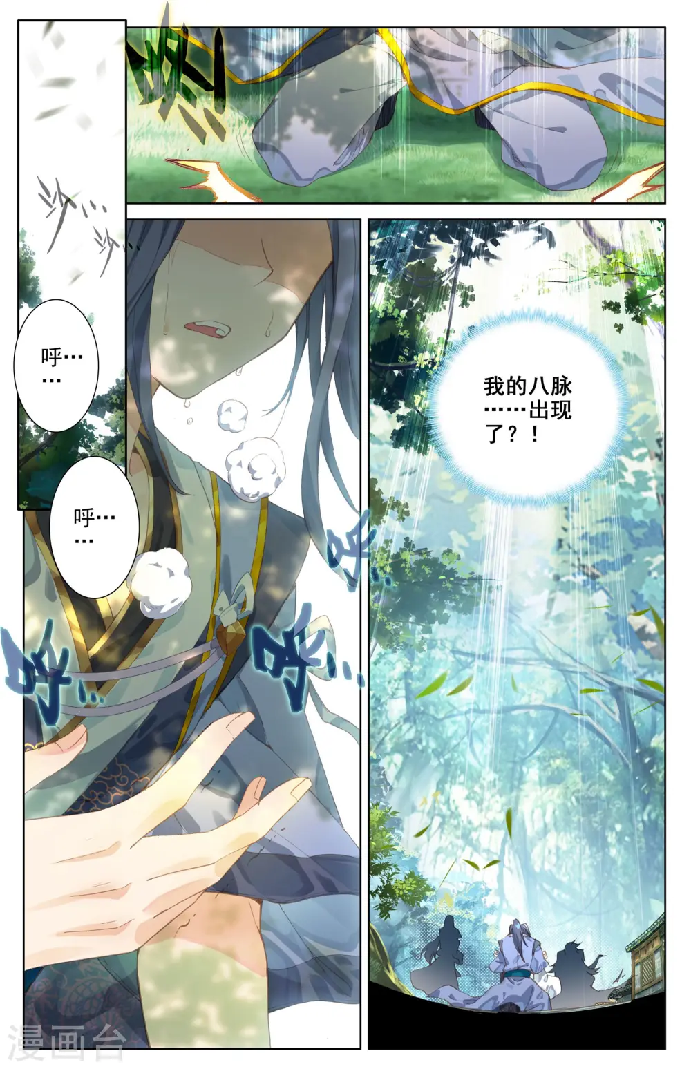 第8话下 寻八脉 第9页