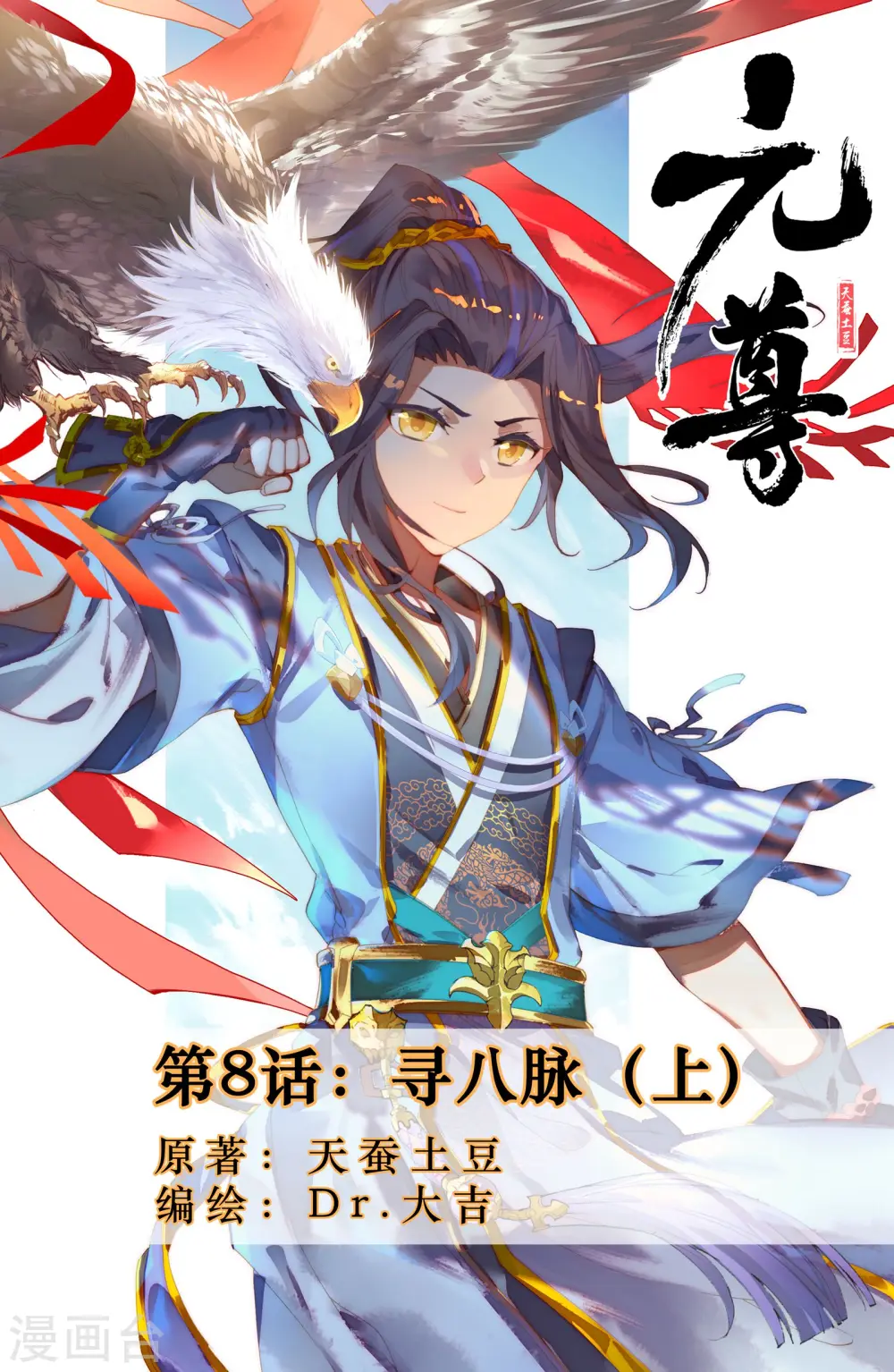第8话上 寻八脉 第1页
