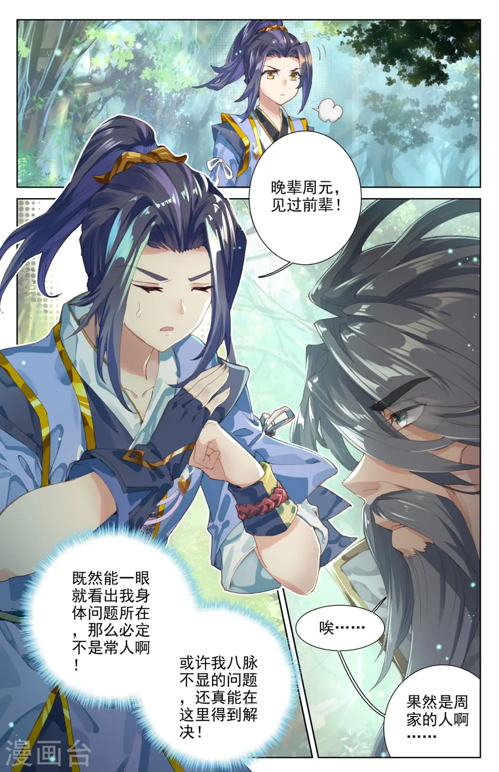 第8话上 寻八脉 第3页