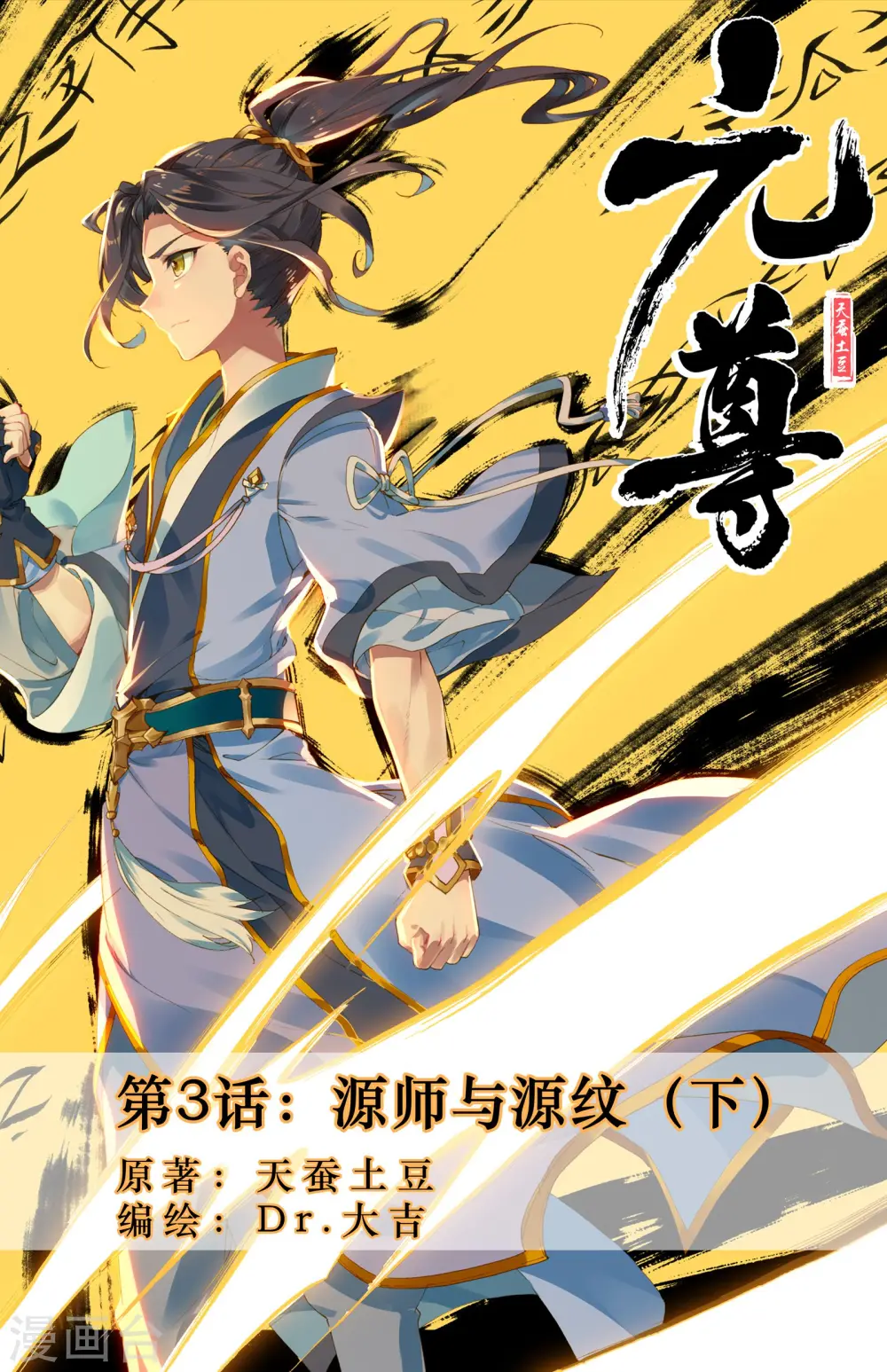 第3话下 源师与源纹 第1页