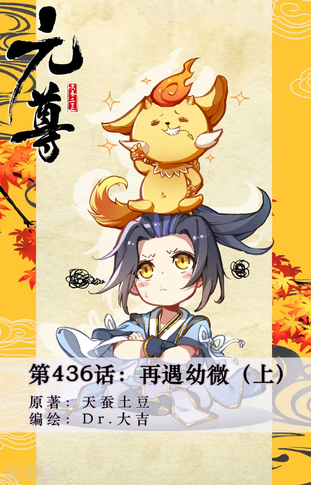 第436话上 再遇幼微 第1页
