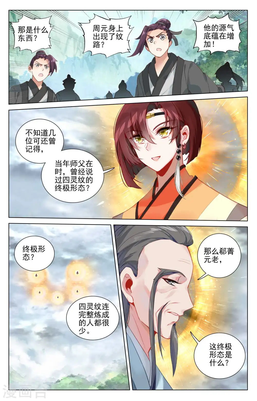 第431话上 四灵归源 第8页