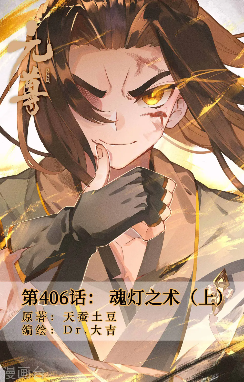 第406话上 魂灯之术 第1页