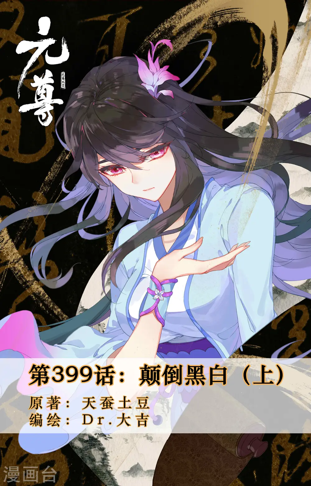 第399话上 颠倒黑白 第1页