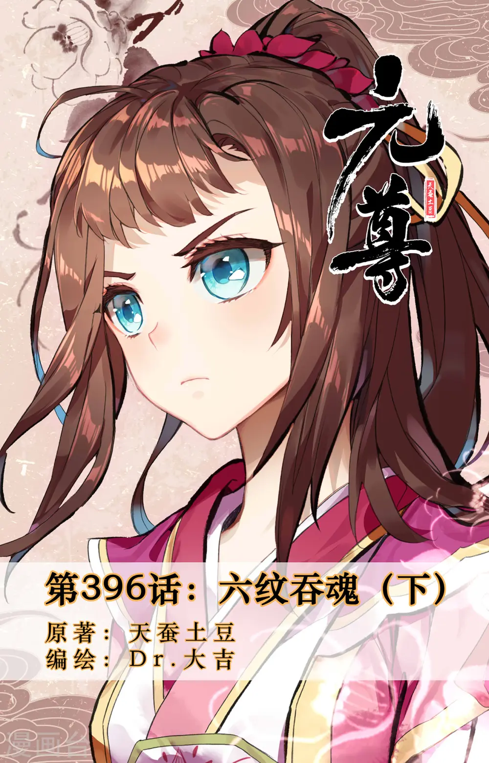 第396话下 六纹吞魂 第1页