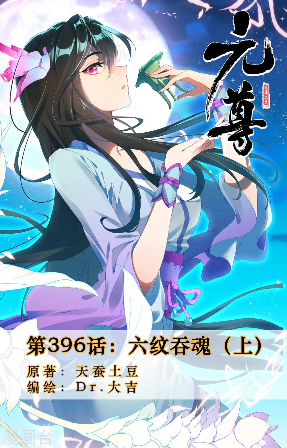 第396话上 六纹吞魂 第1页