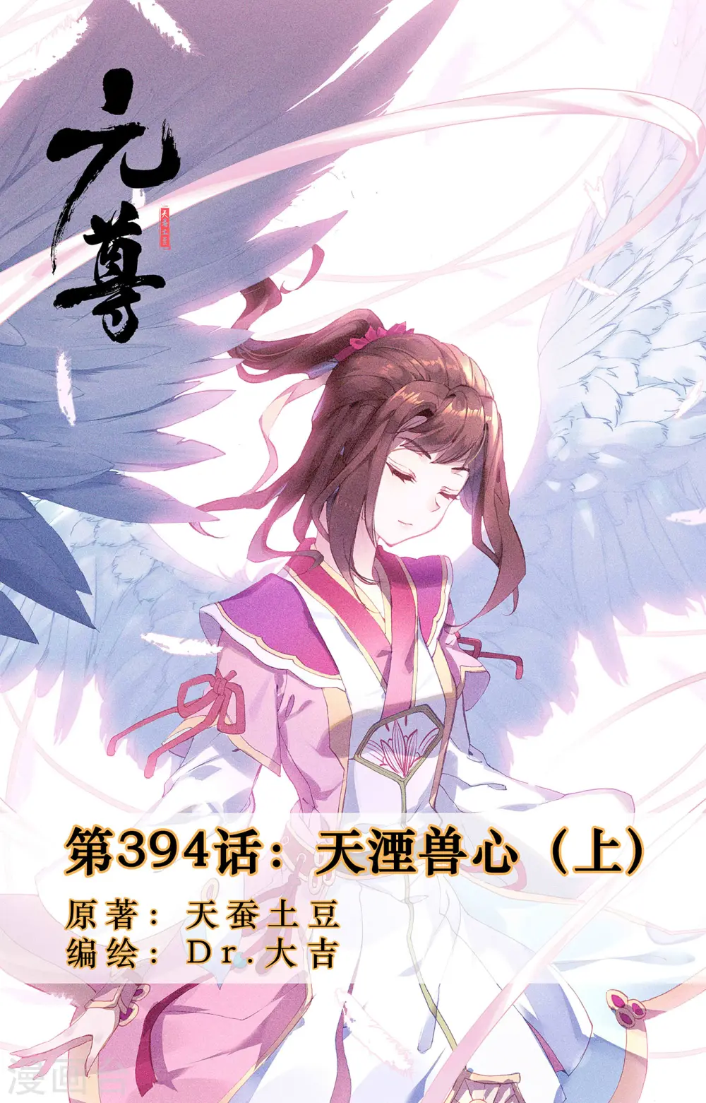 第394话上 天湮兽心 第1页