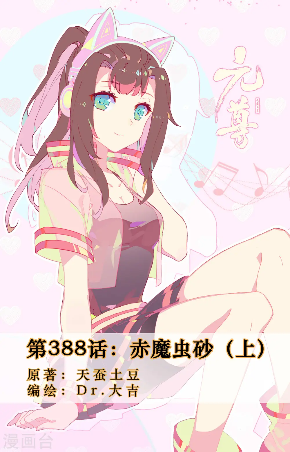 第388话上 赤魔虫砂 第1页