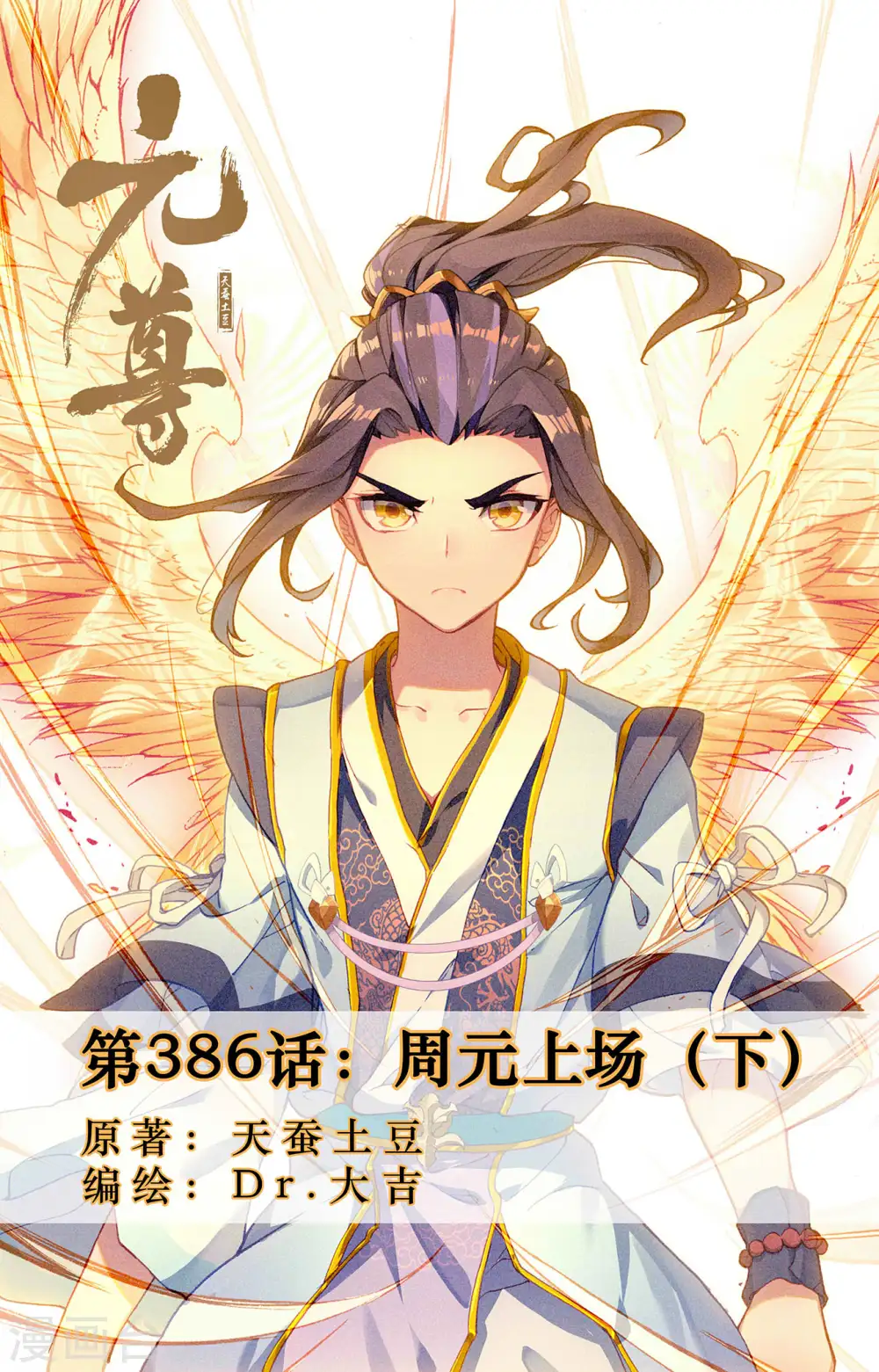 第386话下 周元上场 第1页
