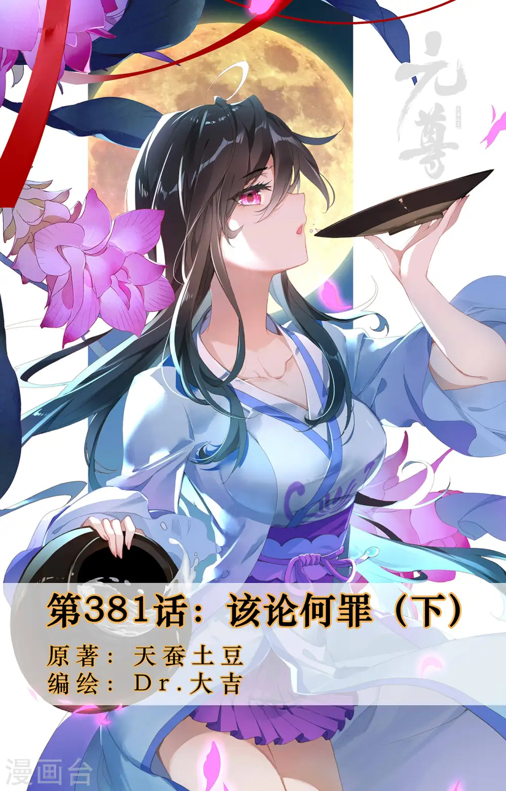 第381话下 该论何罪 第1页
