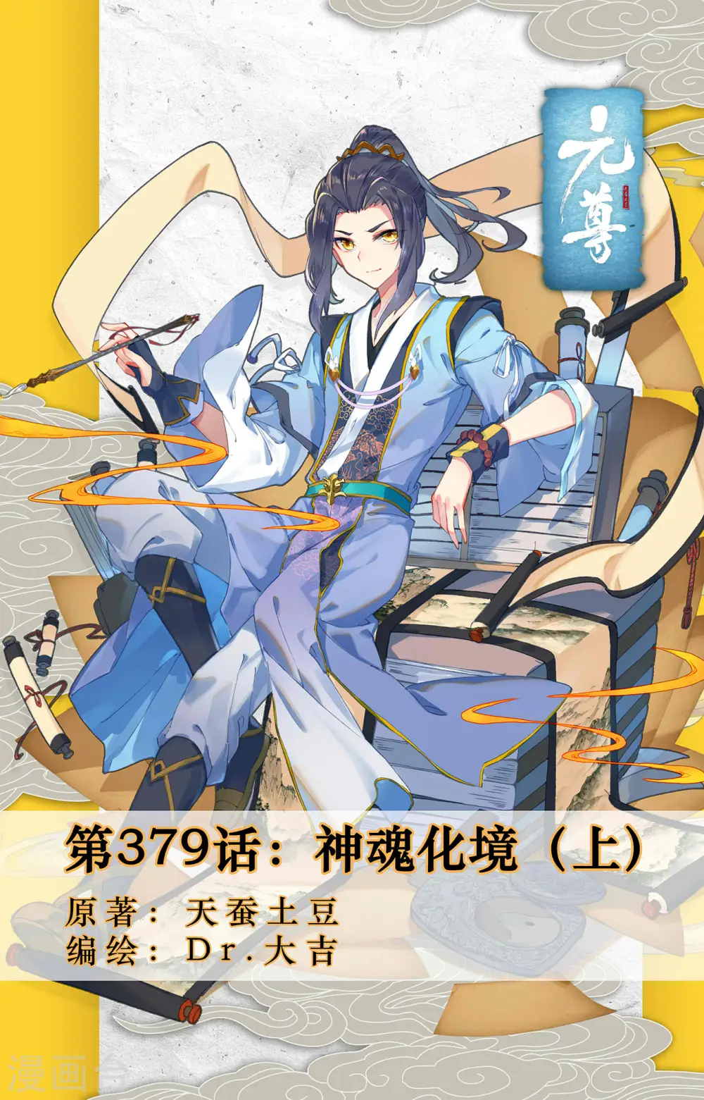 第379话上 神魂化境 第1页