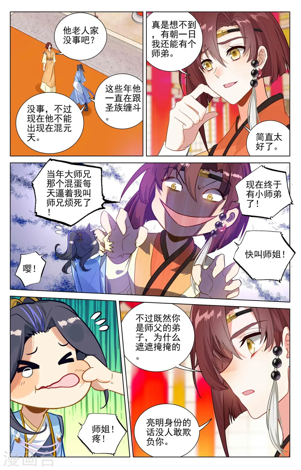 第375话下 郗菁师姐 第8页