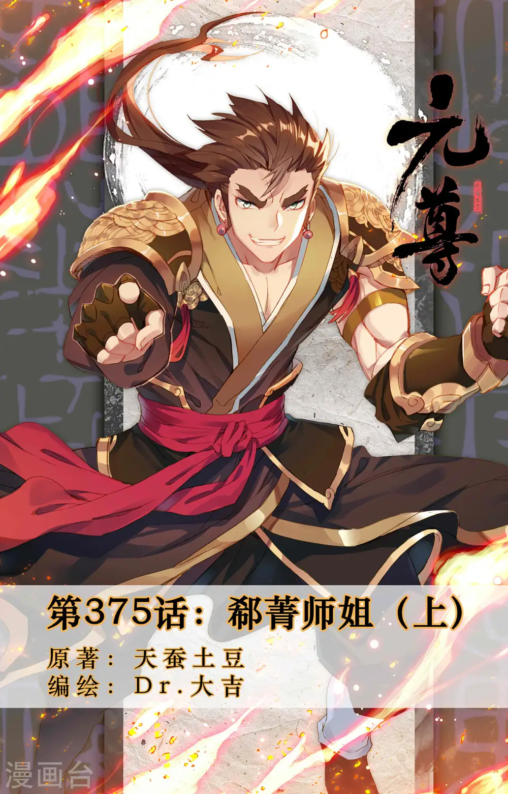 第375话上 郗菁师姐 第1页