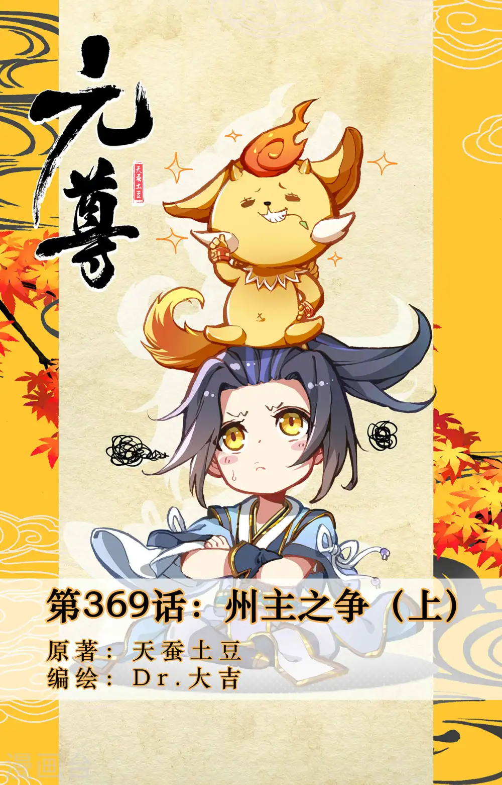 第369话上 州主之争 第1页