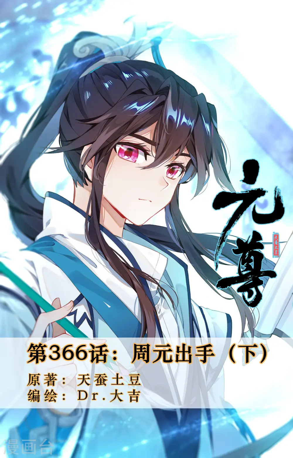 第366话下 周元出手 第1页