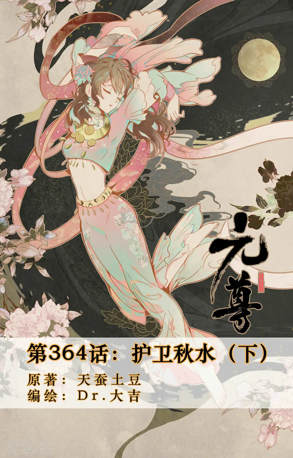 第364话下 护卫秋水 第1页