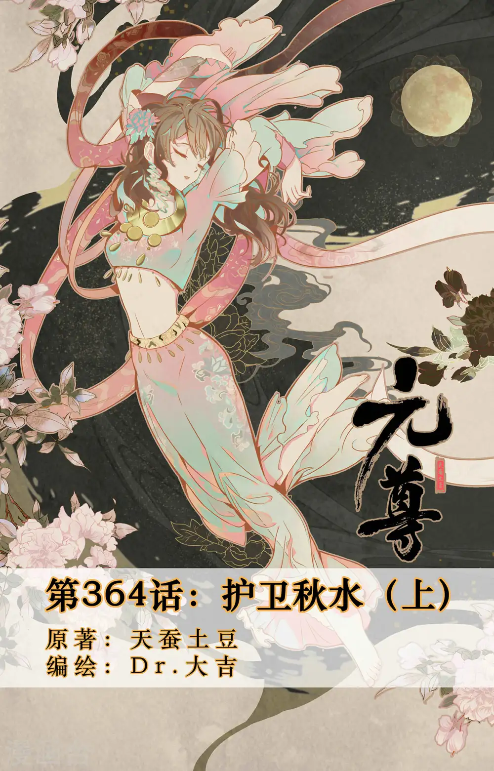 第364话上 护卫秋水 第1页